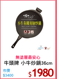 牛頭牌 小牛炒鍋36cm
