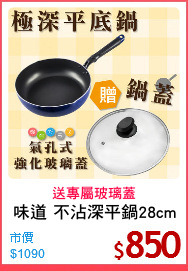 味道 不沾深平鍋28cm