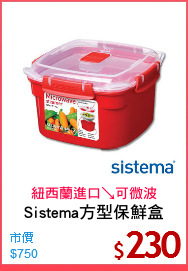 Sistema方型保鮮盒