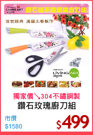 鑽石玫瑰廚刀組