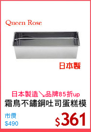 霜鳥不鏽鋼吐司蛋糕模