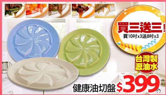 健康油切盤10吋*3+8吋*3