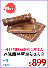 冰涼麻將蓆坐墊3人座