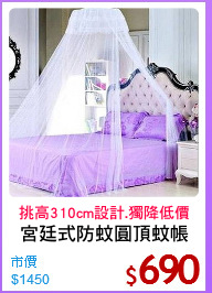宮廷式防蚊圓頂蚊帳