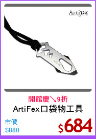 ArtiFex口袋物工具