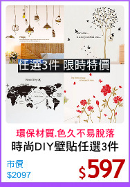 時尚DIY壁貼任選3件