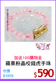 蘋果粉晶咬錢虎手珠