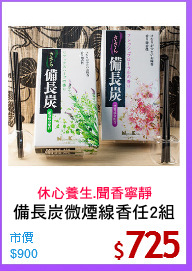 備長炭微煙線香任2組