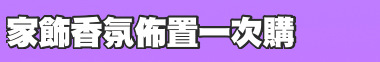 家飾香氛佈置一次購
