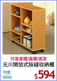 元川開放式隙縫收納櫃