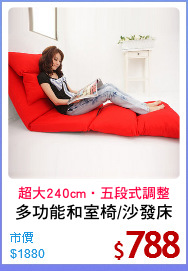 多功能和室椅/沙發床
