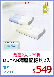 DUYAN釋壓記憶枕2入