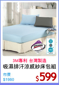 吸濕排汗涼感紗床包組