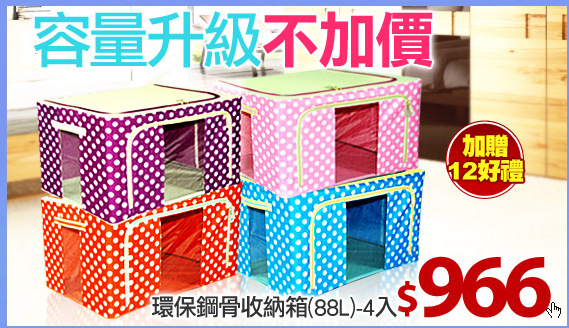 環保鋼骨收納箱(88L)-4入