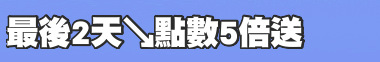 最後2天↘點數5倍送