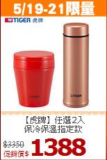 【虎牌】任選2入<BR>
保冷保溫指定款