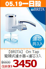 【BRITA】 On Tap<BR>
龍頭式濾水器+濾芯3入