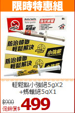 輕鬆點小強絕5gX2<BR>+螞蟻絕5gX1