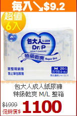 包大人成人紙尿褲<BR>特級乾爽 M/L 整箱
