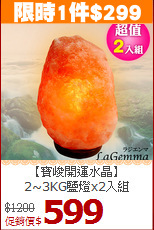 【寶峻開運水晶】<br>2~3KG鹽燈x2入組