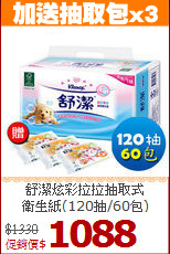 舒潔炫彩拉拉抽取式<br>衛生紙(120抽/60包)