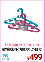 樂媽咪多功能衣架48支