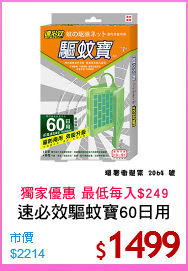 速必效驅蚊寶60日用