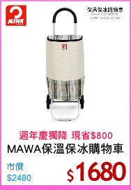 MAWA保溫保冰購物車