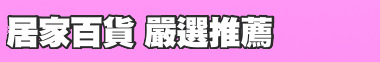 居家百貨 嚴選推薦