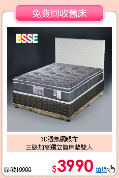 3D透氣網眼布<BR>三線加高獨立筒床墊雙人