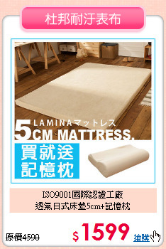 ISO9001國際認證工廠<BR>透氣日式床墊5cm+記憶枕