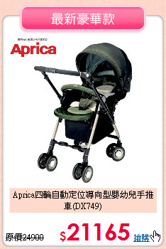 Aprica四輪自動定位導向
型嬰幼兒手推車(DX749)