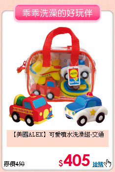 【美國ALEX】可愛噴水洗澡組-交通