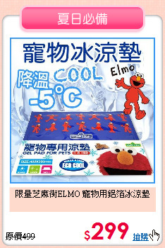 限量芝麻街ELMO
寵物用鋁箔冰涼墊