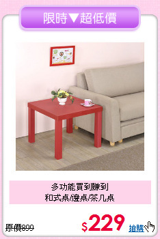 多功能買到賺到<BR>和式桌/邊桌/茶几桌