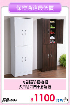 可當隔間櫃/書櫃<BR>多用途四門十層鞋櫃