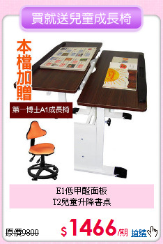 E1低甲醛面板<BR>T2兒童升降書桌