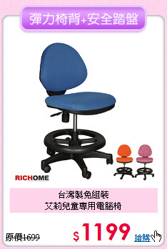 台灣製免組裝<BR>艾莉兒童專用電腦椅