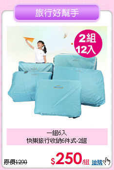 一組6入<BR>快樂旅行收納6件式-2組