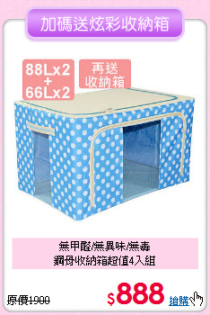 無甲醛/無異味/無毒<BR>鋼骨收納箱超值4入組