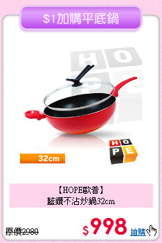 【HOPE歐普】<BR>
藍鑽不沾炒鍋32cm
