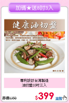 專利設計台灣製造<BR>
油切盤10吋三入