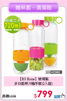 【EG Home】玻璃製<BR>
多功能榨汁隨手瓶(2入組)