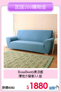 HomeBeauty激涼感<br>彈性沙發套3人座