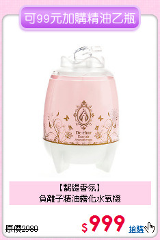 【馜緹香氛】<br>負離子精油霧化水氧機