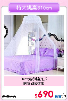 Bunny歐洲宮廷式<br>防蚊圓頂蚊帳