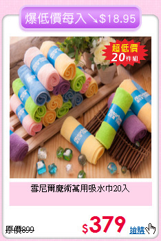 雪尼爾魔術萬用吸水巾20入