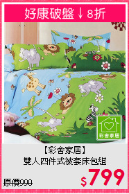 【彩舍家居】<br>雙人四件式被套床包組