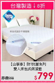 【山寧泰】防?抗菌系列<br>雙人床包式保潔墊