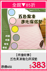 【床邊故事】<br>五色果凍進化保潔墊